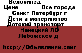 Велосипед trec mustic › Цена ­ 3 500 - Все города, Санкт-Петербург г. Дети и материнство » Детский транспорт   . Ненецкий АО,Лабожское д.